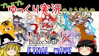 【ゆっくり実況】ブレ×ブレゆっくり実況のようなもの FINAL WAVE (WAVE13)