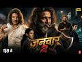 JAANWAR 2 Akshay Kumar Priyanka Chopra Sanjay Dutt Latest Bollywood Action Full HD Movie