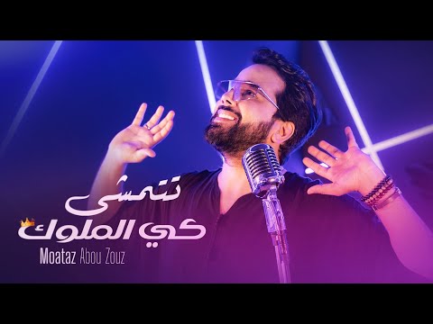 كلمات اغنية تتمشى كي الملوك