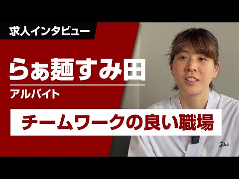 スタッフさんインタビュー