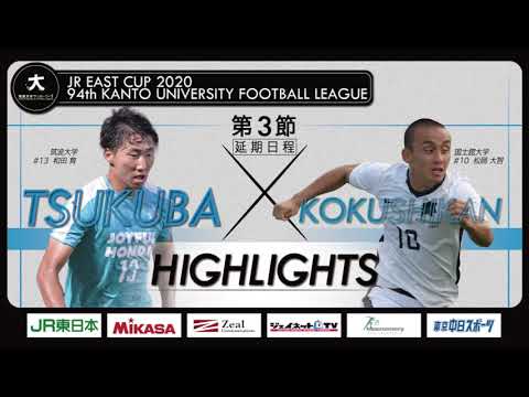 経済学科 【ハイライト】JR東日本カップ2020 第94回関東大学サッカーリーグ戦 １部 第3節（延期分） 筑波大学 vs 国士舘大学