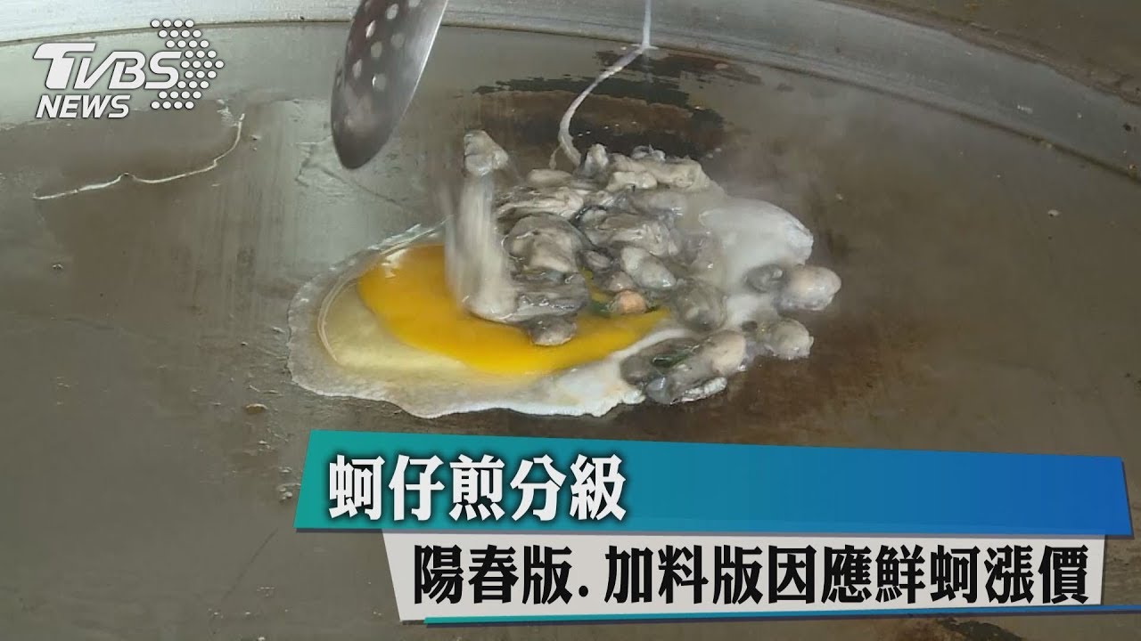 蚵仔煎「分級」 陽春版、加料版因應鮮蚵漲價