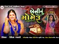 Devika Rabari | Beninu Mameru | Desi Lagan Geet 2023 | Latest Gujarati Song