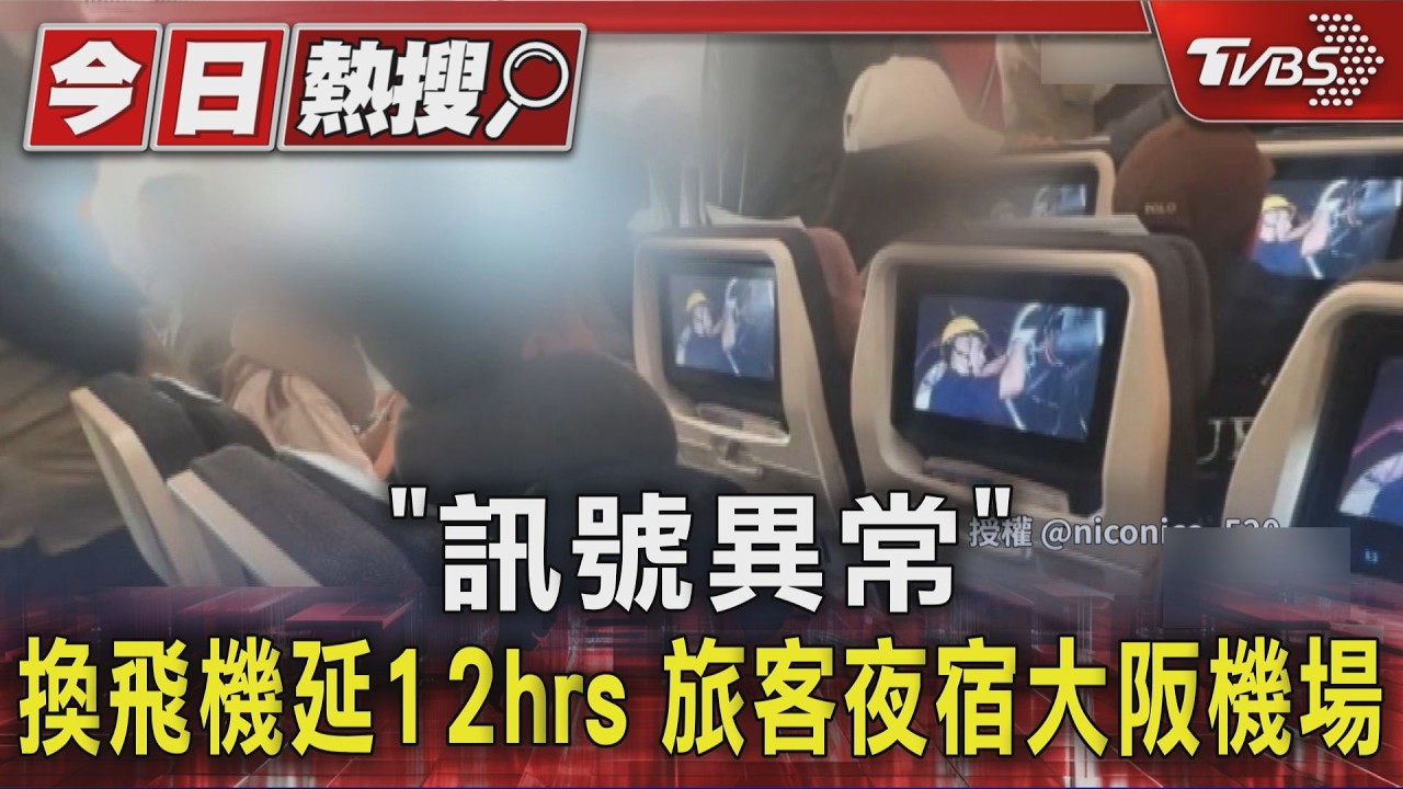 影音／大阪返台班機異常「旅客夜宿機場12小時」　旅客帶嬰累癱
