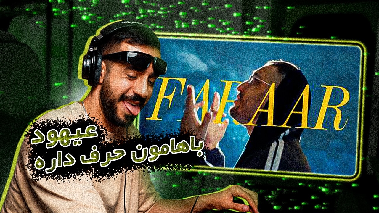 Ahood - FARAAR (REACTION) | عیهود بیا باهم فرار کنیم