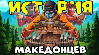 ИСТОРИЯ о МАКЕДОНЦАХ! Я Попал в КОМАНДУ ИНОСТРАНЦЕВ и СТАЛ их ЛИДЕРОМ! CheZee. Rust | Раст ИСТОРИЯ о МАКЕДОНЦАХ! Я Попал в КОМАНДУ ИНОСТРАНЦЕВ и СТАЛ их ЛИДЕРОМ! CheZee. Rust | Раст
