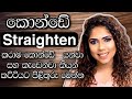 Haircare Routine For Straightened Hair Sinhala Hair Tips 2021 Sri Lankan Beauty Tips