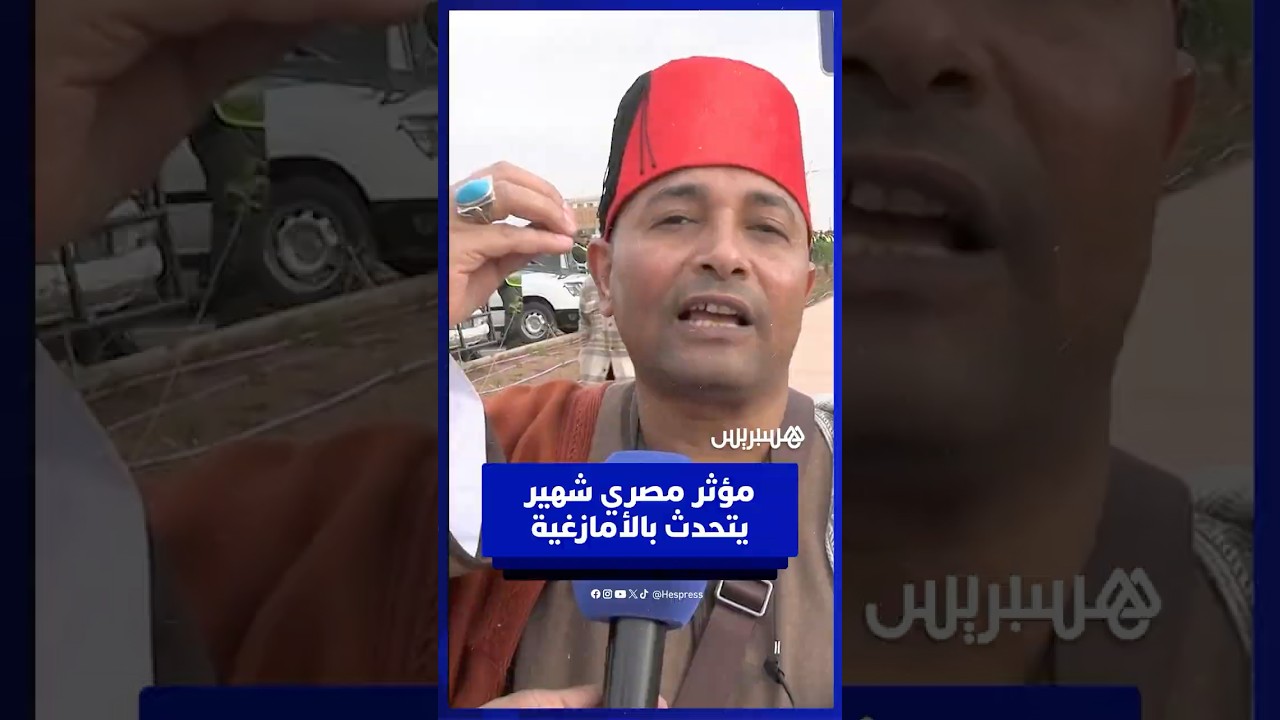 المؤثر المصري الشهير فلاح يتحدث بالأمازيغية ويشكر المغرب والجماهير المغربية thumbnail