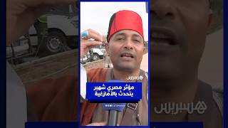 المؤثر المصري الشهير فلاح يتحدث بالأمازيغية ويشكر المغرب والجماهير المغربية thumbnail