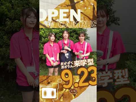 【9/23火/祝】オープンキャンパス開催します！【おかがく・おかたん】 #shorts