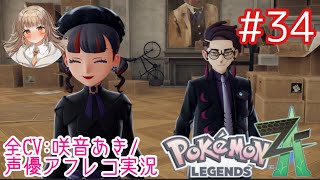     【ポケモンZA】#34 ドキドキ！サビ組の要求スタート！？【アフレコ実況／ネタバレ注意】