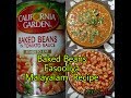 Baked Beans Recipe In Malayalam | Fasooliya Recipe | ഫസൂലിയ റെസിപ്പി