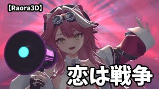 【ラオーラ・パンテーラ/Raora】恋は戦争　　【ホロライブ/ホロライブEN/Raora3D/3D DEBUT】