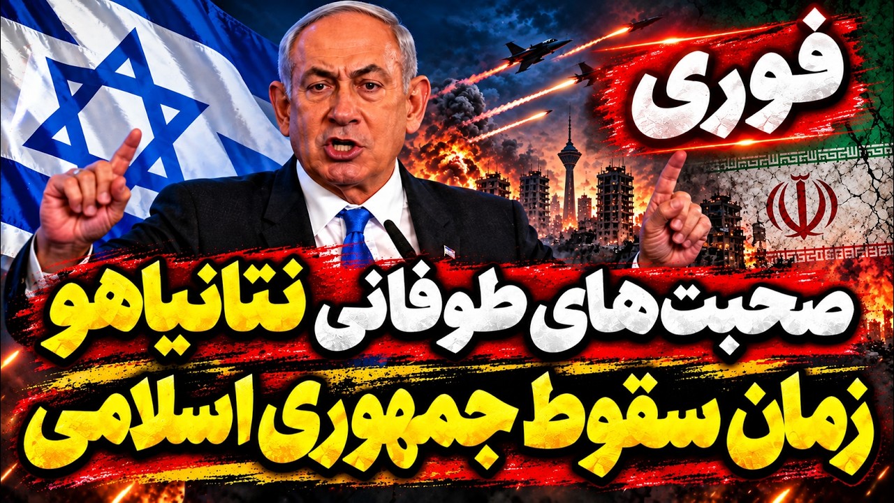 فوری و جنجالی | نتانیاهو از «زمان سقوط» جمهوری اسلامی پرده برداشت!