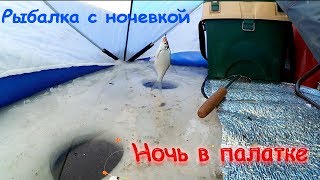 Рыбалка в палатке ночью зимой