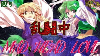 【ルビー作】MAD HEAD LOVE