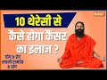 Yoga Tips | How To Control Cancer Speed? Swami Ramdev Reveals Remedy