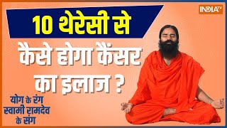 Yoga Tips | How To Control Cancer Speed? Swami Ramdev Reveals Remedy