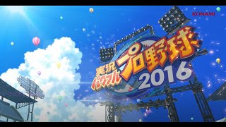 【フレーム補間60fps】実況パワフルプロ野球2016　オープニングムービー