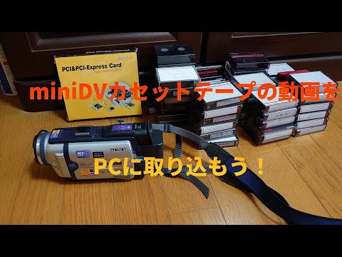 miniDV】古いビデオテープの動画をPCに取り込む方法！iLINKボード増設