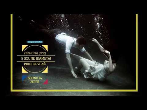5 SOUND Kameta x Zeper Pro Noz   Ишк вирусай