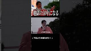 【衝撃】「失われた30年が地獄の50年になる」10代が放った絶望の言葉に神谷宗幣が吠える！参政党が全方位から叩かれる本当の理由とは？【プロジェクト600in加古川】【ダイジェストショート】