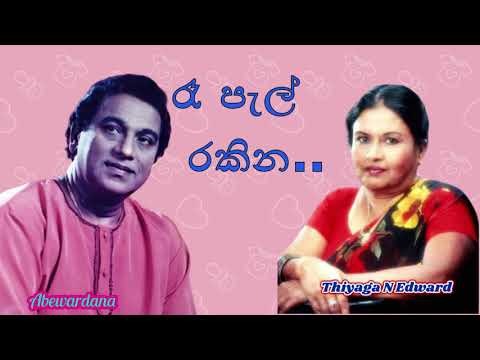 Abewardana Balasuriya songs ra pal rakina kurahan pahena