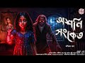 অশনি সংকেত Bengali Horror Audio Story Gram Banglar Bhuter Golpo হাড় হ�