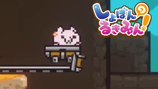 凶悪すぎる絶望のハートフルゲーム『しょぼんのるきみん！』でまた狂ってしまいました。