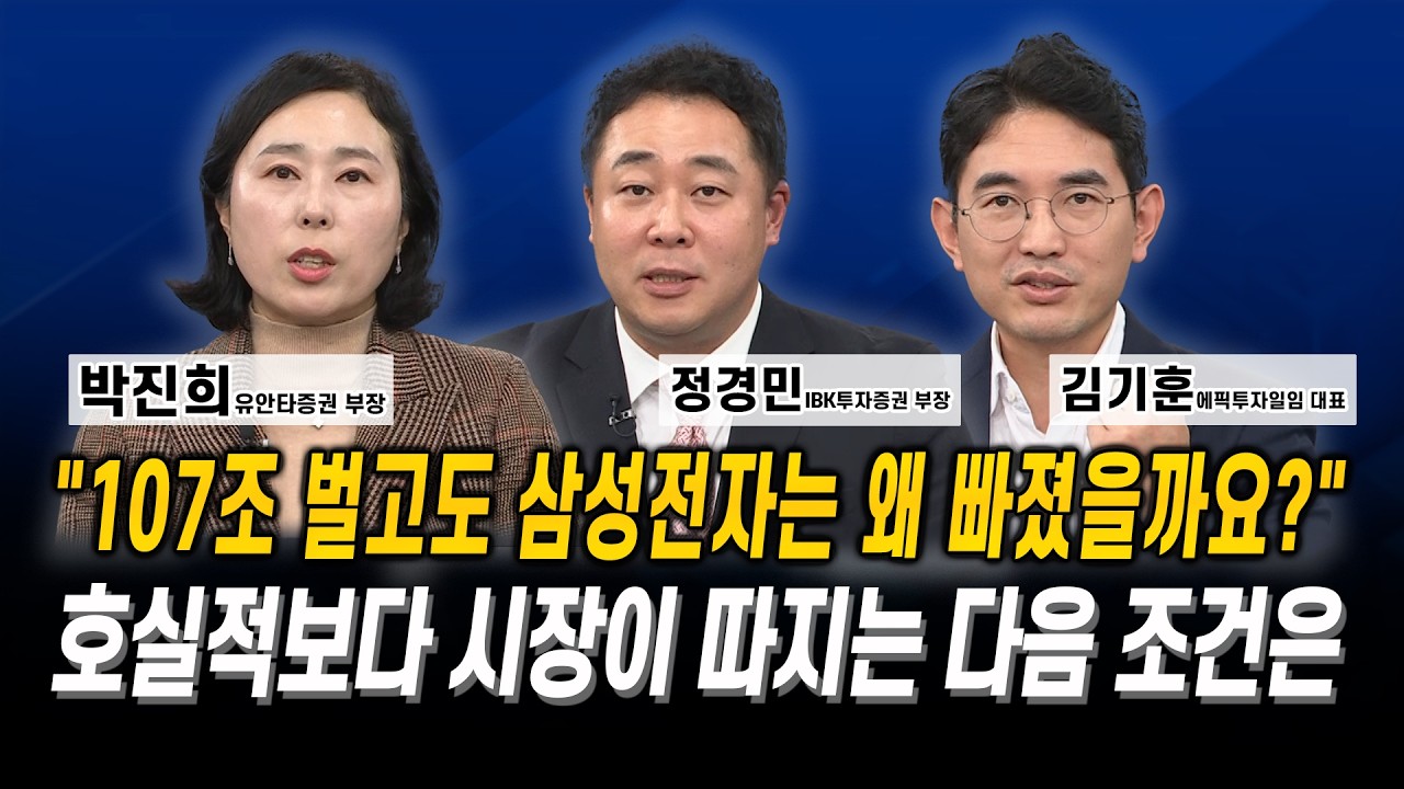 “107조 벌고도 삼성전자는 왜 빠졌을까요?” 호실적보다 시장이 따지는 다음 조건은 l 박진희 l 정경민 l ?