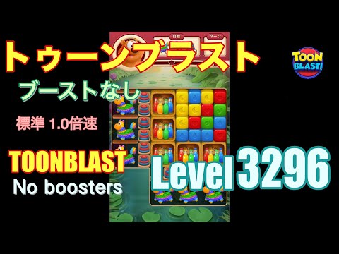 トゥーンブラスト 3296 ブーストなし toonblast 3296 No boosters