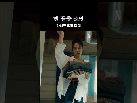가사도우미의 갑질 | 맨 끝줄 소년