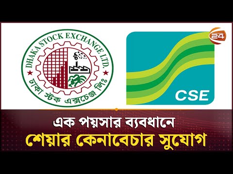 এক পয়সার ব্যবধানে শেয়ার কেনাবেচার সুযোগ | DSE | Update | Stock Market | Business 24