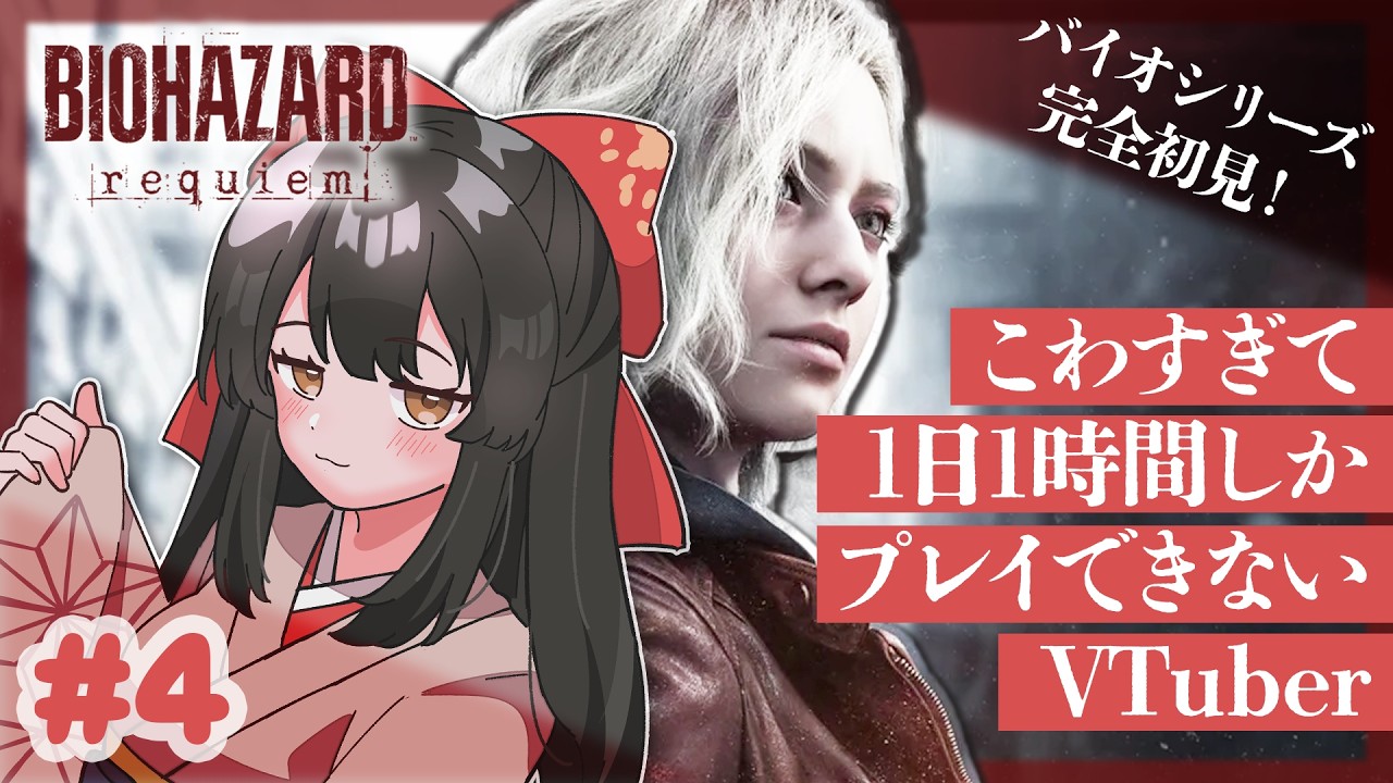 【#バイオハザードレクイエム】 #4 はじめてのバイオハザード！🫘 ※ネタバレ注意【#女性配信/水戸わかな】