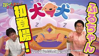 ふるちゃん初登場の 犬犬 #9