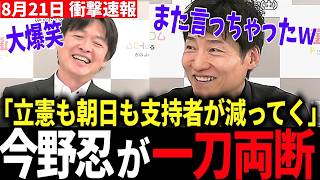 衝撃】自民党劇場に存在感を奪われ、中道・立憲は分裂へ…