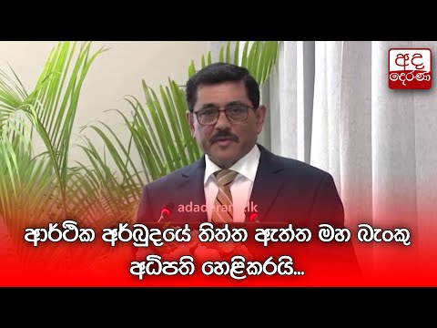 ආර්ථික අර්බුදයේ තිත්ත ඇත්ත මහ බැංකු අධිපති හෙළිකරයි