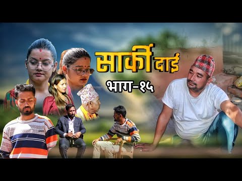 SARKI DAI serial episode -14 सार्की दाई  nepali serial २०८२/०७/०५