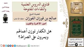 صورة هل توزن أعمال الكفار يوم القيامة؟ للشيخ الفوزان