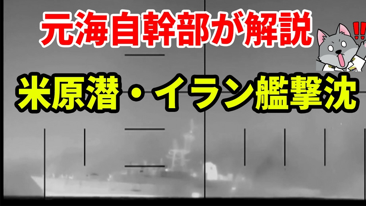 【元海上自衛隊幹部が解説】米原潜・イランフリゲート撃沈【デナ】【シャーロット】【ロサンゼルス級】【モッジ級フリゲート】