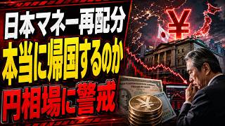 日銀利上げで日本マネーに異変…世界の資金配分はどう変わる