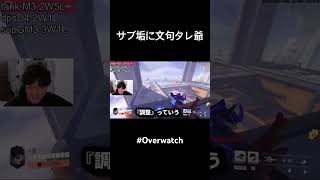 サブ垢に文句タレ爺 #overwatch #shorts
