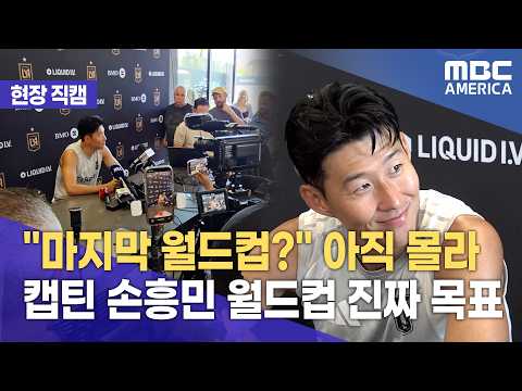 골보다 중요한건.....캡틴 손흥민의 월드컵 진짜 목표는?