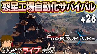 【UPDATE 1その11】新素材コンプへ。追加エリアさらに探索―オープンワールド惑星工場自動化サバイバルゲーム実況プレイ【StarRupture／スターラプチャー】#26