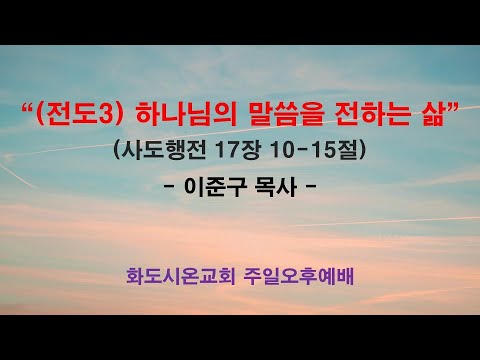 (하나님의 뜻대로 사는 삶 15) (전도3) 하나님의 말씀을 전하는 삶