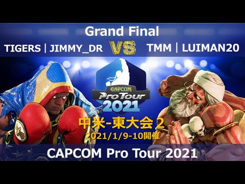 TIGERS｜JIMMY_DR（バイソン）vs TMM｜LUIMAN20（ダルシム）『CAPCOM Pro Tour 2021』中米-東大会２【Grand Final】
