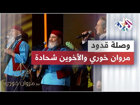 وصلة فوق النا خل & قدك المياس - مروان خوري & الأخوين شحادة