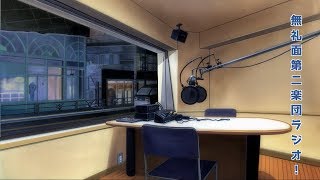 【Vtuber】無礼面第二楽団ラジオ　第３回