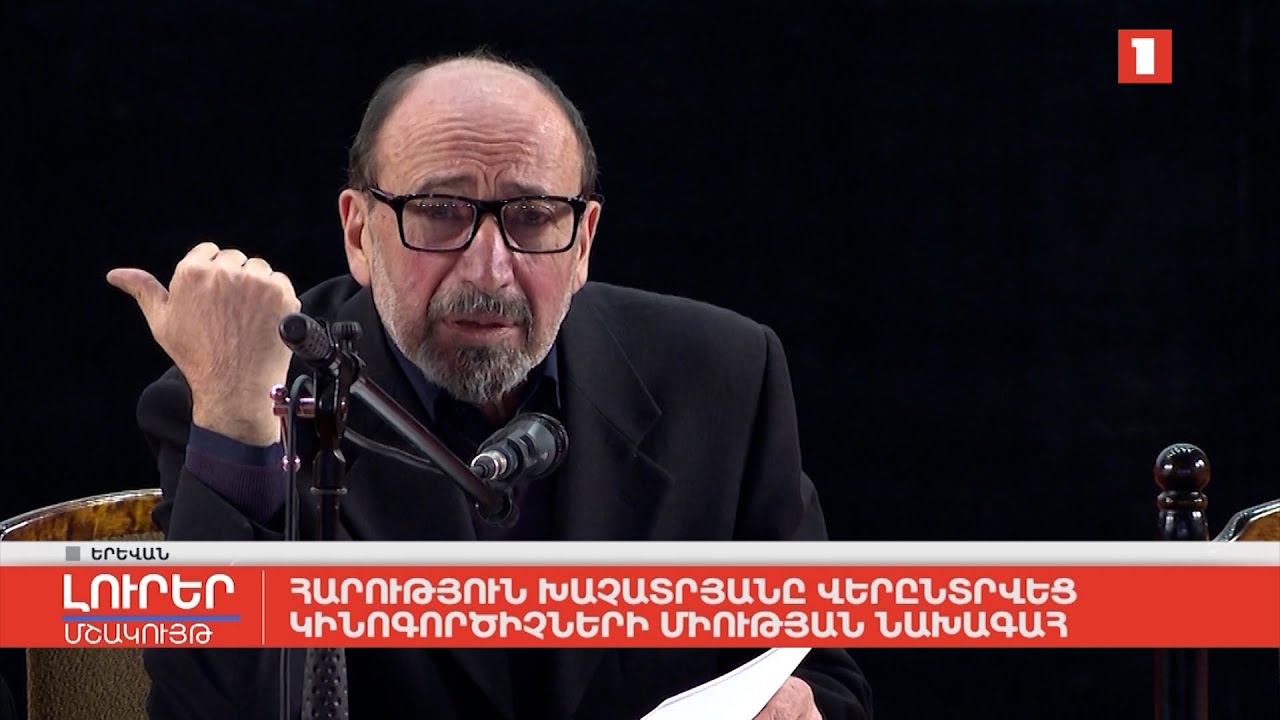 Հարություն Խաչատրյանը վերընտրվեց կինոգործիչների միության նախագահ