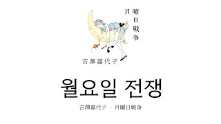 [한글자막] 吉澤嘉代子 - 月曜日戦争🤜요시자와 카요코 - 월요일 전쟁 (가사,발음,번역)